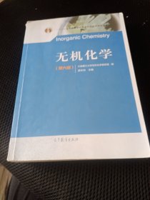 无机化学(第六版)