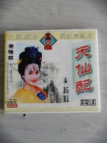 中国戏曲经典珍藏版黄梅戏天仙配