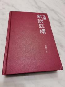 王蒙新说红楼（写透现代社会的人情世故！《红楼梦》讲来讲去，不过是“生活”二字）