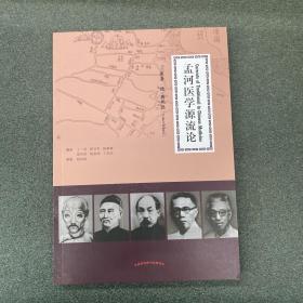 孟河医学源流论