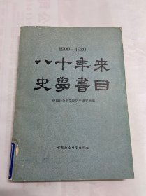 1900～1980八十年以来史学书目，一册，1984年一版一印，中国社会科学出版社