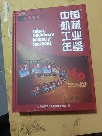 2024中国机械工业年鉴