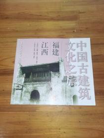 中国古建筑文化之旅(福建江西)