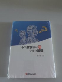 小学数学教材的专业化解读