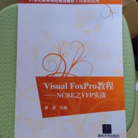 Visual FoxPro教程：NCRE之VFP实战/21世纪高等学校规划教材·计算机应用