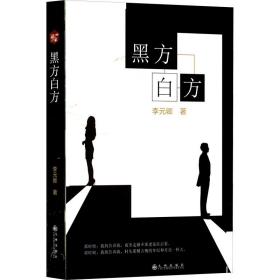 黑方白方 中國(guó)現(xiàn)當(dāng)代文學(xué) 李元卿 新華正版
