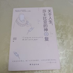 关于人生，莎士比亚的神回复