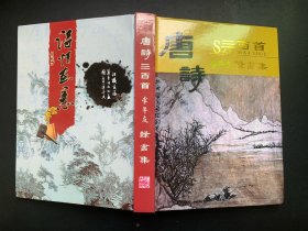 唐诗三百首：李年友隶书集（作者签赠本）