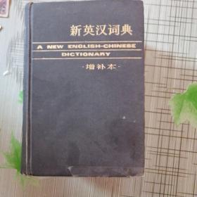 新英汉词典增补本