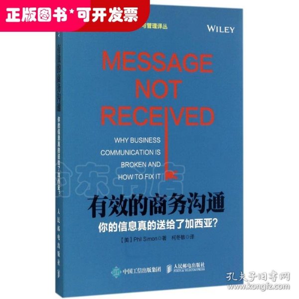 有效的商务沟通 你的信息真的送给了加西亚