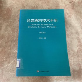 合成香料技术手册（第2版）