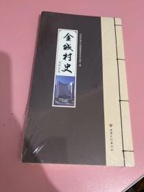 正版全新 金城村史:高新区卷 甘肃文化出版社