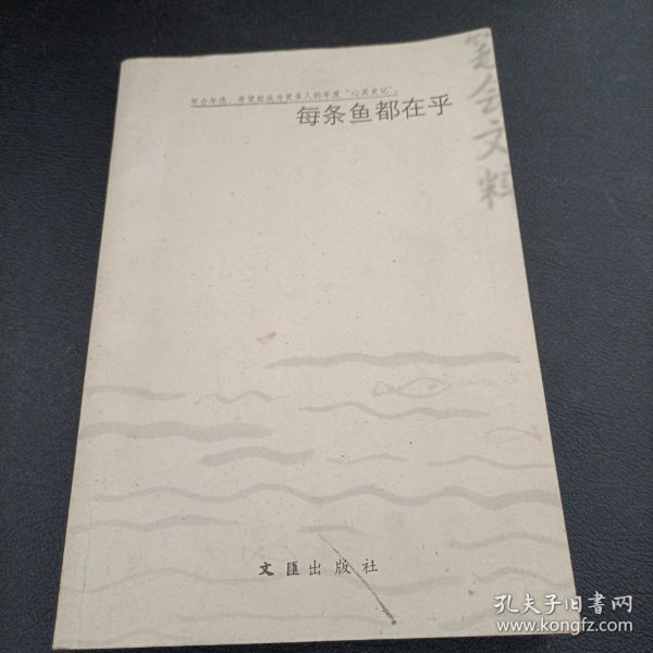 每条鱼都在乎：2003年笔会文粹