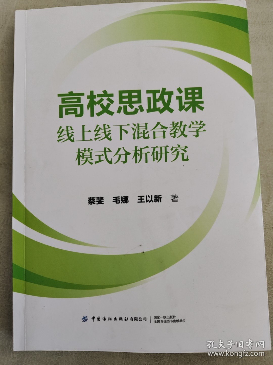 全新正版 高校思政课线上线下混合教学模式分析研究 蔡斐,毛娜,王以新 著 9787522919478 中国纺织出版社