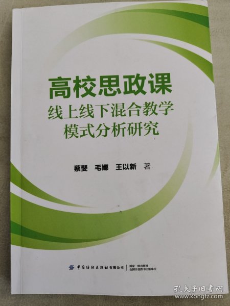全新正版 高校思政课线上线下混合教学模式分析研究 蔡斐,毛娜,王以新 著 9787522919478 中国纺织出版社