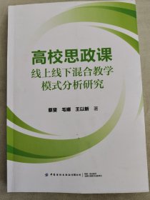 全新正版 高校思政课线上线下混合教学模式分析研究 蔡斐,毛娜,王以新 著 9787522919478 中国纺织出版社
