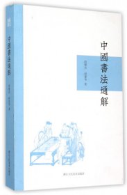 中国书法通解 9787534044564 俞膺洁//俞建华 浙江人美