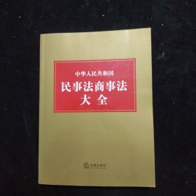 中华人民共和国民事法商事法大全