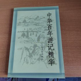 中华百年游记精华