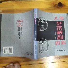 人体艺术解剖资料