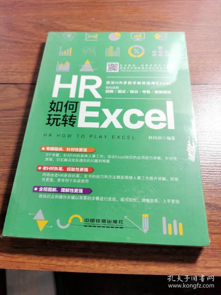 HR如何玩转Excel