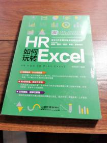 HR如何玩转Excel（未拆封）