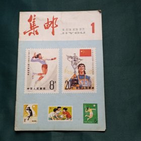 集邮 1982年第1期