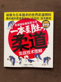 柔道，实战技术图解（含DVD）