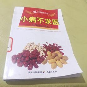 小病不求医 : 小病防治金点子