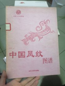 中国凤纹图谱