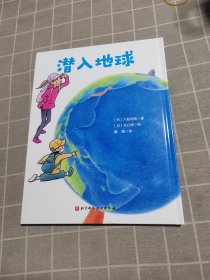 潜入地球·日本精选科学绘本系列