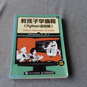 教孩子学编程 Python语言版