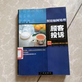 餐馆如何处理顾客投诉