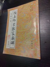 颜真卿书郭家庙碑（无缺字本）