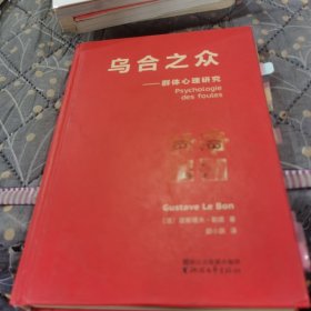 乌合之众：群体心理研究（法文直译经典版）