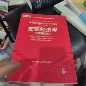 全新未使用 宏观经济学（第十版）：经济科学译丛；“十一五”国家重点图书出版规划项目