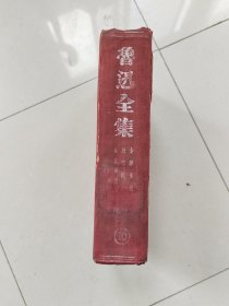 鲁迅全集 10 （民国三十五年再版）