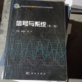 信号与系统（第二版）/普通高等教育电子通信类国家级特色专业系列规划教材