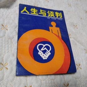 人生与谈判