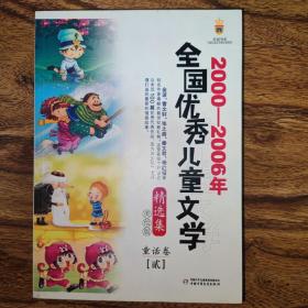 2000-2006年全国优秀儿童文学精选集:美绘版.童话卷.贰