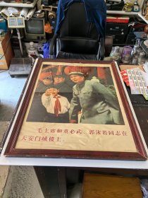 保真。林业局林场所新收的，实木框，玻璃面，1965年版。毛主席和董必武，郭沫若同志在天安门城楼上，带框老画