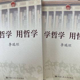 学哲学 用哲学（上下册）
