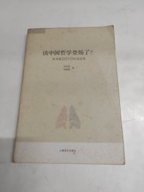 该中国哲学登场了？：李泽厚2010谈话录