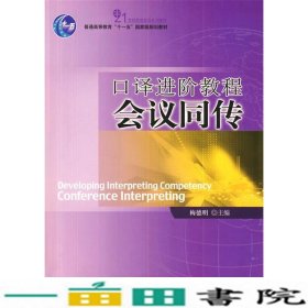 口译进阶教程会议同传梅德明北京大学出9787301144398