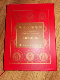2005-2006西南大学年鉴