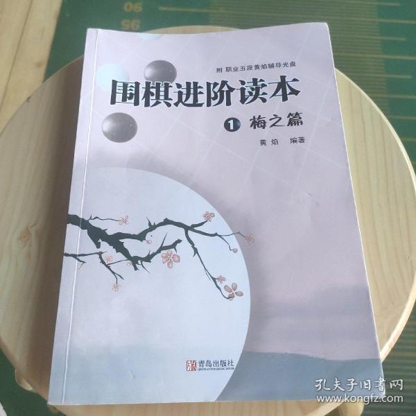 围棋进阶读本1:梅之篇