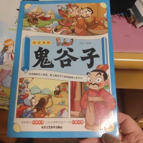 趣读漫画鬼谷子 教会孩子为人处事口才情商儿童漫画书课外读物