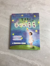 李看看的自习课之梦：手心的星星