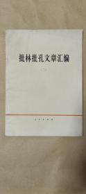 批林批孔文章汇编（二）      大字本完整一册：（此版本极其少见:杨荣国著，人民出版社，1974年1月初版，大16开本，平装本，书皮97品内页98-10品）