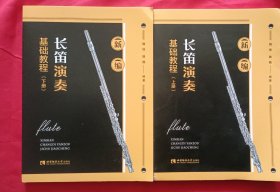 新编长笛演奏基础教程【上下册】
